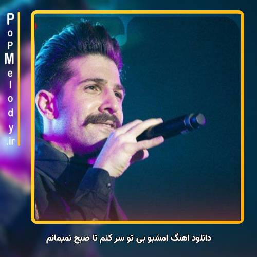 دانلود آهنگ حمید هیراد امشبو بی تو سر کنم تا صبح نمیمانم